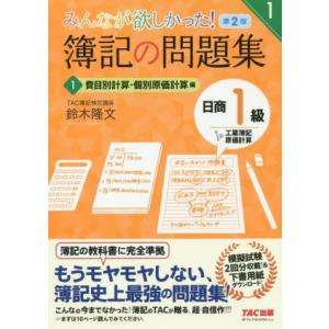 みんなが欲しかった！簿記の問題集 日商1級 工業簿記・原価計算 第2版(1) 費目別計算・個別原価計