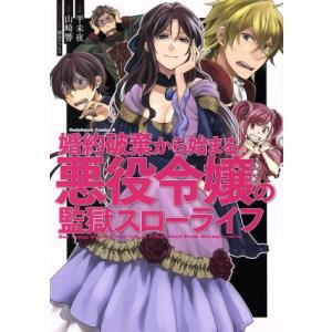 婚約破棄から始まる悪役令嬢の監獄スローライフ 角川Cエース/平未夜(著者),山崎響,鍋島テツヒロ
