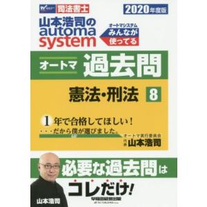 山本浩司のａｕｔｏｍａ　ｓｙｓｔｅｍ　オートマ過去問　憲法・刑法(２０２０年度版−８) Ｗセミナー　...