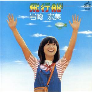 飛行船(タワーレコード限定)/岩崎宏美