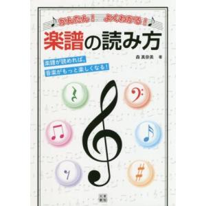 かんたん！よくわかる！楽譜の読み方 楽譜が読めれば、音楽がもっと楽しくなる！/森真奈美(著者)