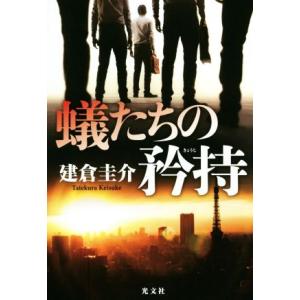 蟻たちの矜持/建倉圭介(著者)　