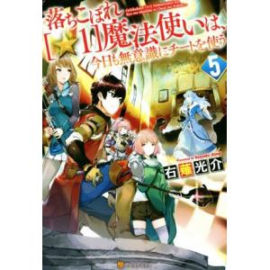 落ちこぼれ［☆１］魔法使いは、今日も無意識にチートを使う(５)／右薙光介(著者)