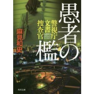 愚者の檻 警視庁文書捜査官 角川文庫/麻見和史(著者)