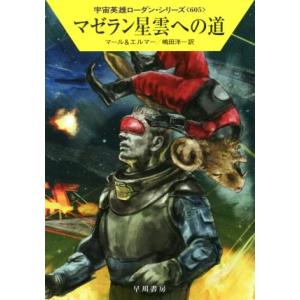 マゼラン星雲への道 ハヤカワ文庫SF宇宙英雄ローダン・シリーズ605/クルト・マール(著者),アルン...