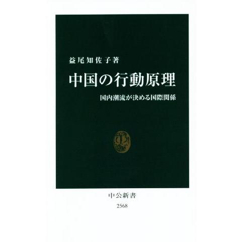 中国の行動原理 国内潮流が決める国際関係 中公新書2568/益尾知佐子(著者)　