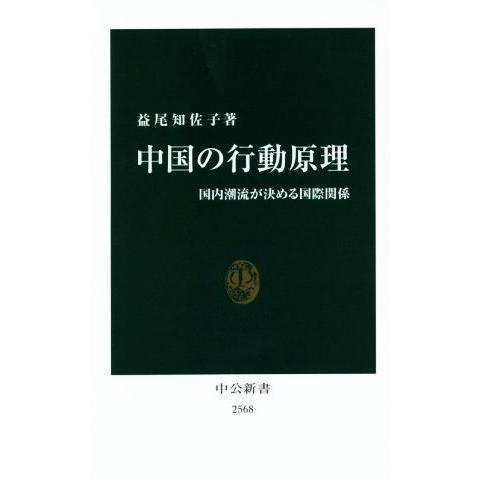 中国の行動原理 国内潮流が決める国際関係 中公新書２５６８／益尾知佐子(著者)