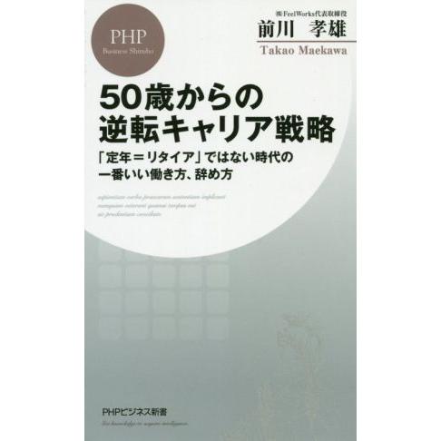 50歳からの逆転キャリア戦略 「定年=リタイア」ではない時代の一番いい働き方、辞め方 PHPビジネス...
