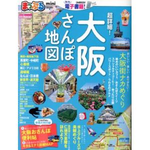 まっぷる 超詳細！大阪さんぽ地図 mini まっぷるマガジン/昭文社(編者)
