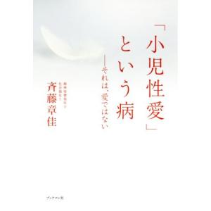 「小児性愛」という病 それは、愛ではない/斉藤章佳(著者)
