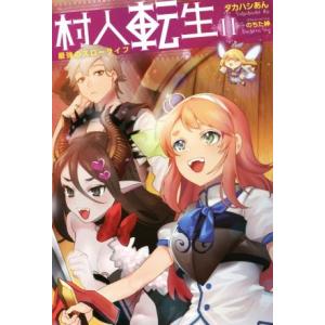 村人転生(11) 最強のスローライフ Mノベルス/タカハシあん(著者),のちた紳