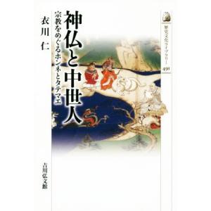 神仏と中世人 宗教をめぐるホンネとタテマエ 歴史文化ライブラリー491/衣川仁(著者)
