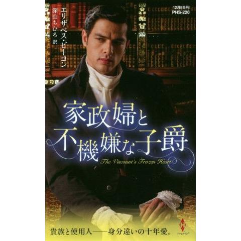 家政婦と不機嫌な子爵 ハーレクイン・ヒストリカル・スペシャル/エリザベス・ビーコン【作】,深山ちひろ...