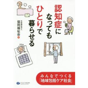 認知症になってもひとりで暮らせる みんなでつくる「地域包括ケア社会」/協同福祉会(編者)