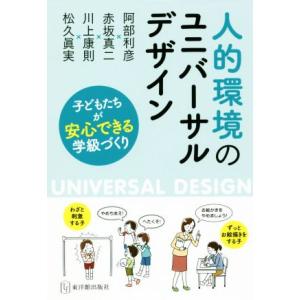 人的環境のユニバーサルデザイン 子どもたちが安心できる学級づくり/阿部利彦(著者),赤坂真二(著者)...