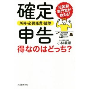確定申告〈所得・必要経費・控除〉得なのはどっち？ 元国税専門官が教える！/小林義崇(著者)