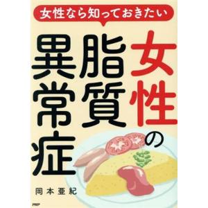 女性の脂質異常症 女性なら知っておきたい/岡本亜紀(著者)　