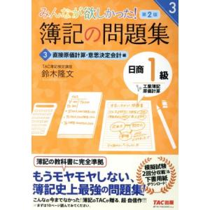 みんなが欲しかった！簿記の問題集　日商１級　工業簿記・原価計算　第２版(３) 直接原価計算・意思決定...