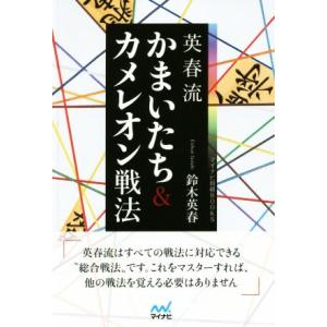 英春流　かまいたち＆カメレオン戦法 マイナビ将棋ＢＯＯＫＳ／鈴木英春(著者)