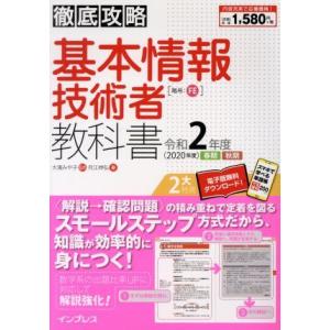 徹底攻略　基本情報技術者教科書(令和２年度)／月江伸弘(著者),大滝みや子