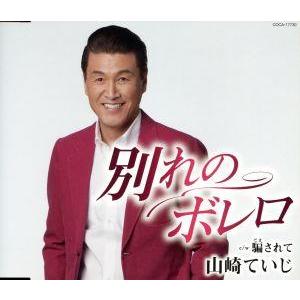 別れのボレロ/山崎ていじ