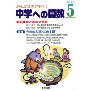中学への算数(５　２０１６) 月刊誌／東京出版