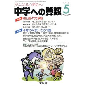 中学への算数(５　２０１８) 月刊誌／東京出版