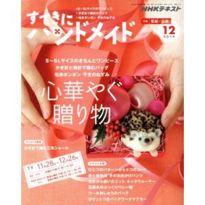 すてきにハンドメイド(１２　２０１９) 月刊誌／ＮＨＫ出版｜bookoffonline