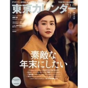 東京カレンダー(ｎｏ．２２２　２０２０年１月号) 月刊誌／東京カレンダー｜bookoffonline