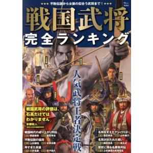 戦国武将 完全ランキング TJ MOOK/宝島社(編者)