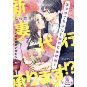 新妻代行承ります!? エッチするなんて聞いてません！ オパール文庫/立花実咲(著者),黒田うらら