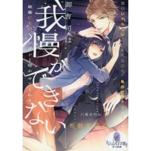 御曹司は我慢ができない 絶倫CEOがずっと寝かせてくれません オパール文庫/栢野すばる(著者),八美