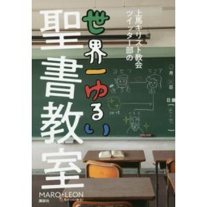 上馬キリスト教会ツイッター部の世界一ゆるい聖書教室／ＭＡＲＯ(著者),ＬＥＯＮ(著者)