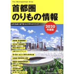 首都圏のりもの情報(２０２０年度版) 【ＪＲ】【私鉄】【地下鉄】などの早わかりマップ／「首都圏のりも...