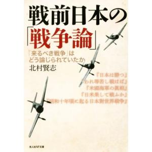 戦前日本の「戦争論」 「来るべき戦争」はどう論じられていたか 光人社ＮＦ文庫／北村賢志(著者)