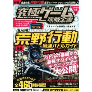 究極ゲーム攻略全書(ＶＯＬ．１０) 総力特集　荒野行動　最強バトルガイド／スタンダーズ(編者)