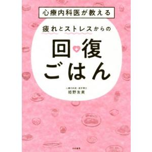 心療内科医が教える疲れとストレスからの回復ごはん/姫野友美(著者)