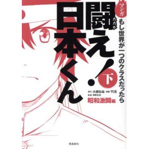 マンガ　闘え！日本くん(下) もし世界が一つのクラスだったら　昭和激闘編／大橋弘祐(著者),竹流