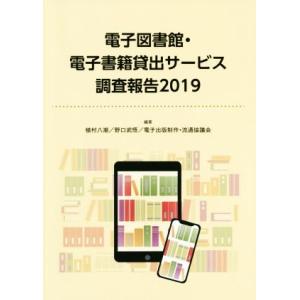 電子図書館・電子書籍貸出サービス調査報告(２０１９)／植村八潮(著者),野口武悟(著者),電子出版制...