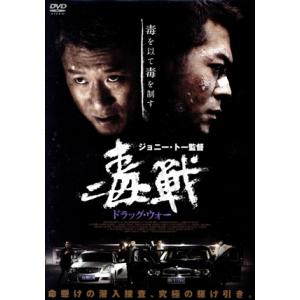ドラッグ・ウォー 毒戦/ルイス・クー,スン・ホンレイ[孫紅雷],クリスタル・ホアン,ジョニー・トー
