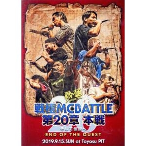 戦極MCBATTLE 第20章 本戦 -そして伝説へ END OF THE QUEST/(オムニバス...