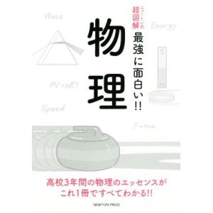 物理 ニュートン式　超図解　最強に面白い！！／和田純夫(著者)