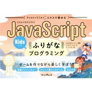 JavaScriptふりがなKidsプログラミング 子どもから大人までスラスラ読める ゲームを作りな...