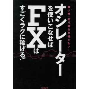 オシレーターを使いこなせばFXはすごくラクに稼げる！/柳生大穂(著者)