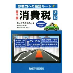 消費税ナビ　第２版 即戦力への最短ルート／あいわ税理士法人(編者)