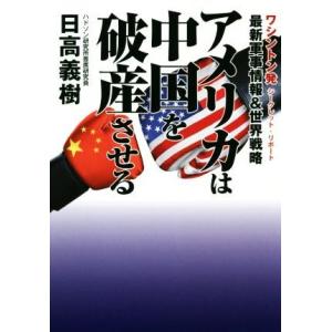 最新軍事情報＆世界戦略　アメリカは中国を破産させる ワシントン発シークレット・リポート／日高義樹(著...