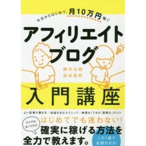 今日からはじめて、月10万円稼ぐアフィリエイトブログ入門講座/鈴木太郎(著者),染谷昌利(著者)