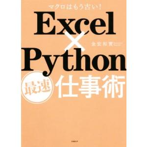 Ｅｘｃｅｌ×Ｐｙｔｈｏｎ最速仕事術 マクロはもう古い！／金宏和實(著者)