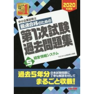 中小企業診断士　最速合格のための第１次試験過去問題集　２０２０年度版(５) 経営情報システム／ＴＡＣ...