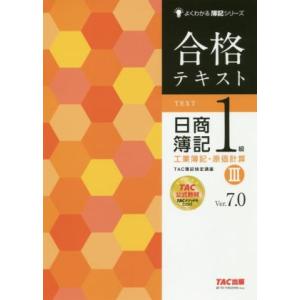 合格テキスト　日商簿記１級　工業簿記・原価計算　Ｖｅｒ．７．０(III) よくわかる簿記シリーズ／Ｔ...